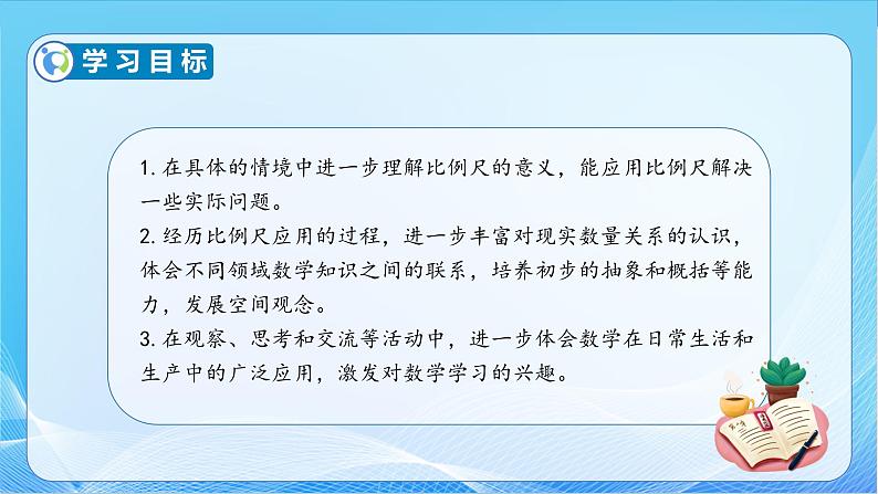 【核心素养】苏教版数学六年级下册-4.6 比例尺的应用（教学课件+教学设计）04