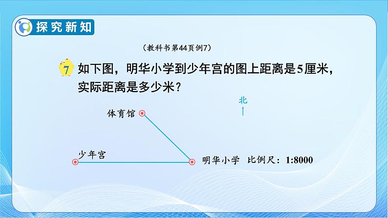 【核心素养】苏教版数学六年级下册-4.6 比例尺的应用（教学课件+教学设计）08