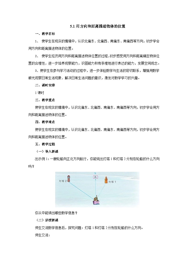 【核心素养】苏教版数学六年级下册-5.1 根据方向和距离确实物体的位置（教学课件+教学设计）01