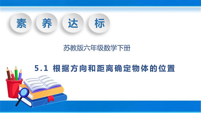 【核心素养】苏教版数学六年级下册-5.1 根据方向和距离确实物体的位置（教学课件+教学设计）01