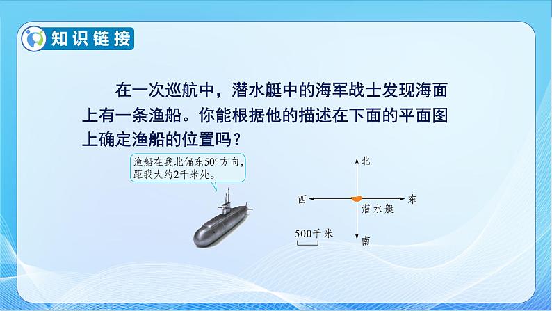 【核心素养】苏教版数学六年级下册-5.1 根据方向和距离确实物体的位置（教学课件+教学设计）06