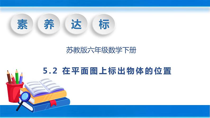 【核心素养】苏教版数学六年级下册-5.2 在平面图上标出物体的位置（教学课件+教学设计）01