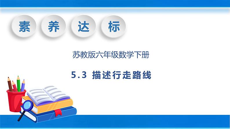 【核心素养】苏教版数学六年级下册-5.3 描述行走路线（教学课件+教学设计）01