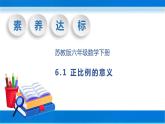 【核心素养】苏教版数学六年级下册-6.1 正比例的意义（教学课件+教学设计）