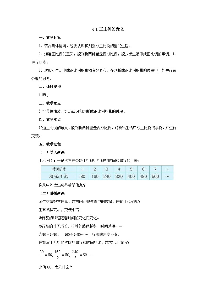 【核心素养】苏教版数学六年级下册-6.1 正比例的意义（教学课件+教学设计）01
