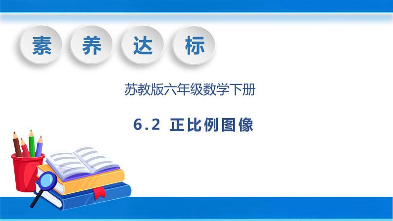 【核心素养】苏教版数学六年级下册-6.2 正比例图像（教学课件+教学设计）01