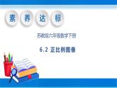 【核心素养】苏教版数学六年级下册-6.2 正比例图像（教学课件+教学设计）