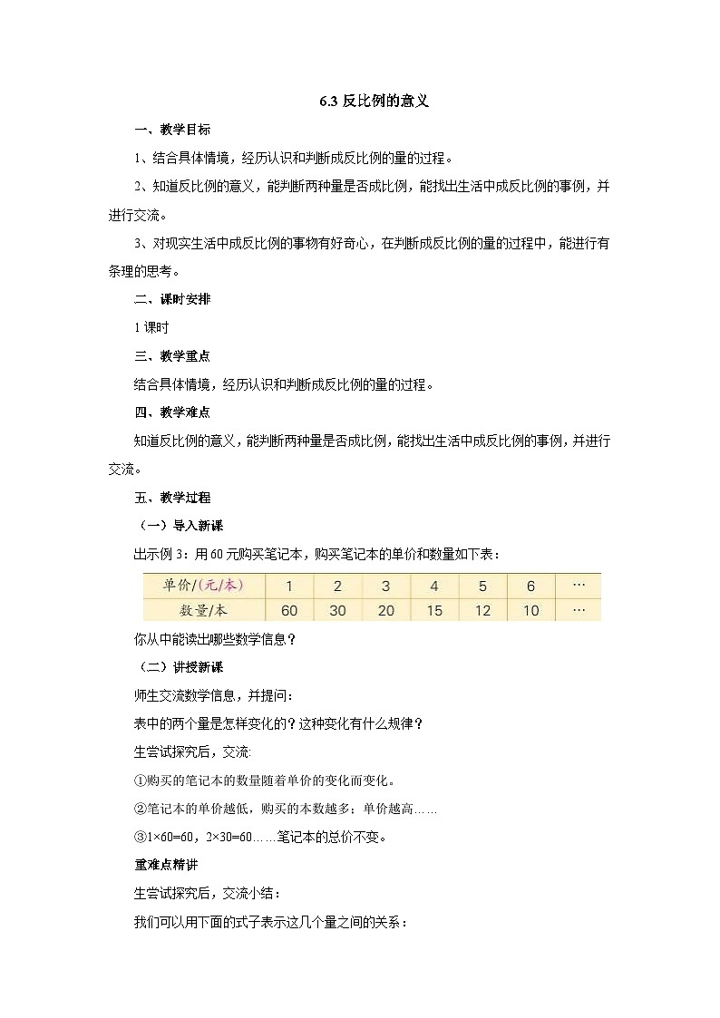 【核心素养】苏教版数学六年级下册-6.3 反比例的意义（教学课件+教学设计）01