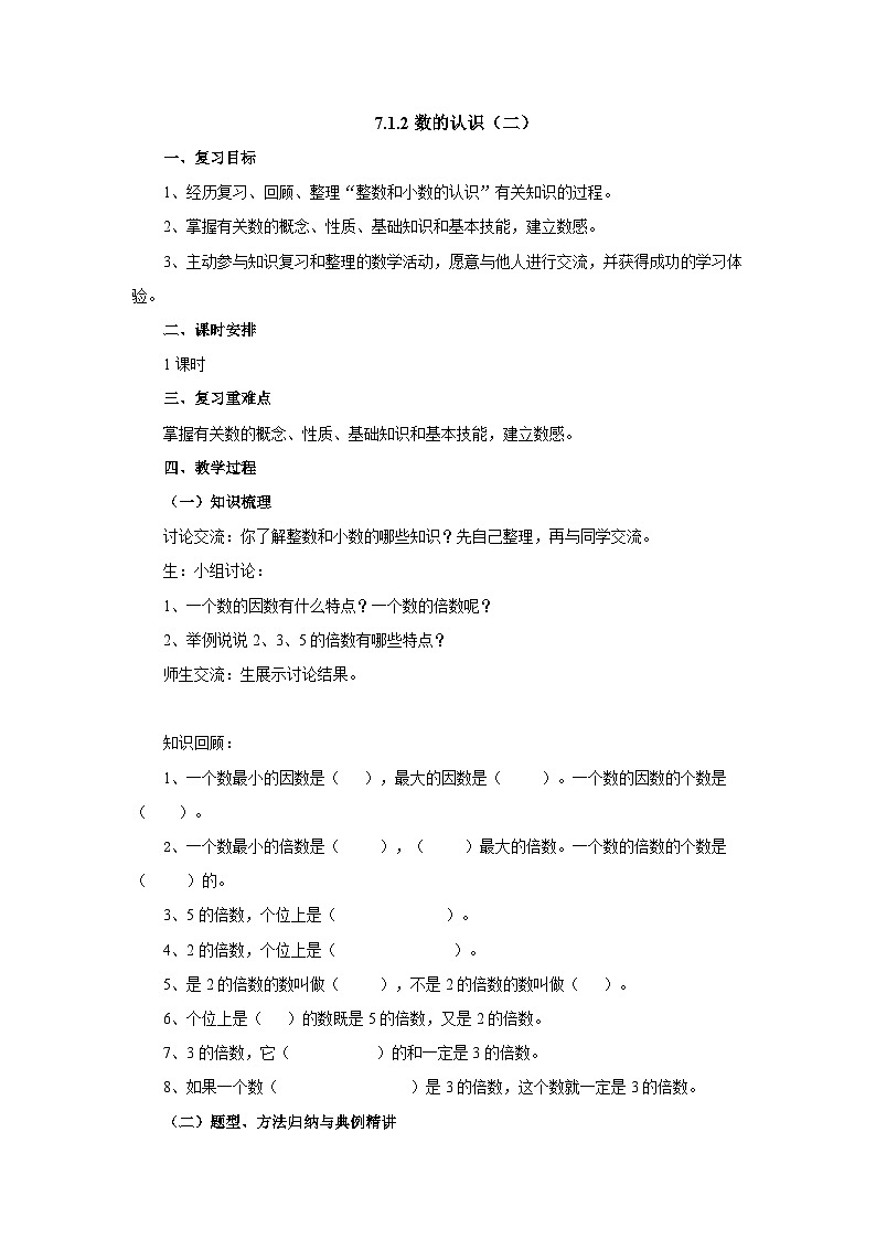 【核心素养】苏教版数学六年级下册-7.1.2 数的认识（二）（教学课件+教学设计）01