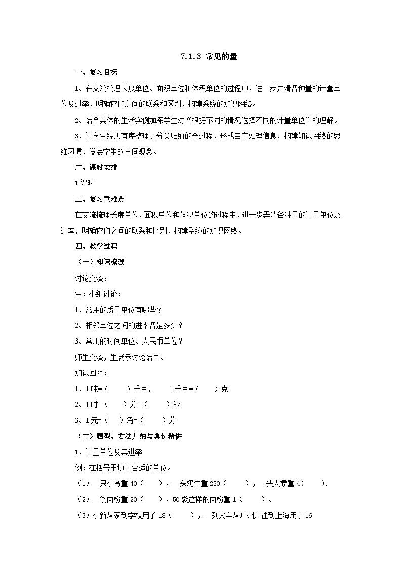 【核心素养】苏教版数学六年级下册-7.1.3 常见的量（教学课件+教学设计）01