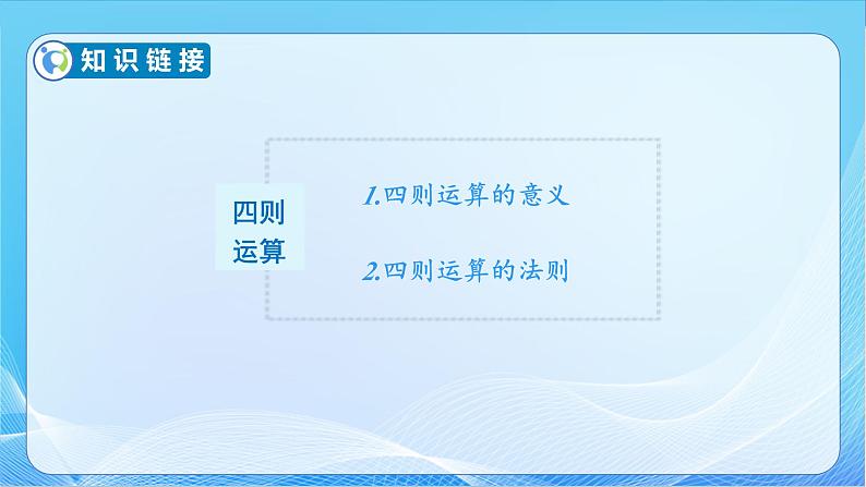 【核心素养】苏教版数学六年级下册-7.1.4 数的运算（一）（教学课件+教学设计）06