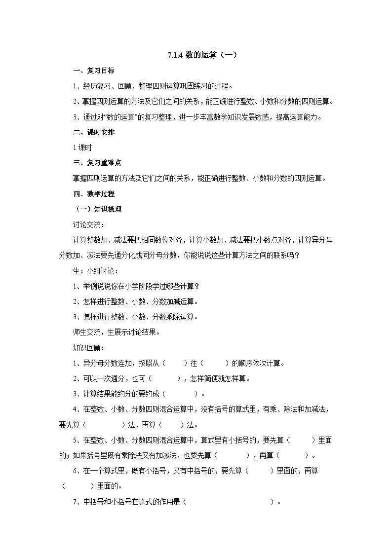 【核心素养】苏教版数学六年级下册-7.1.4 数的运算（一）（教学课件+教学设计）01