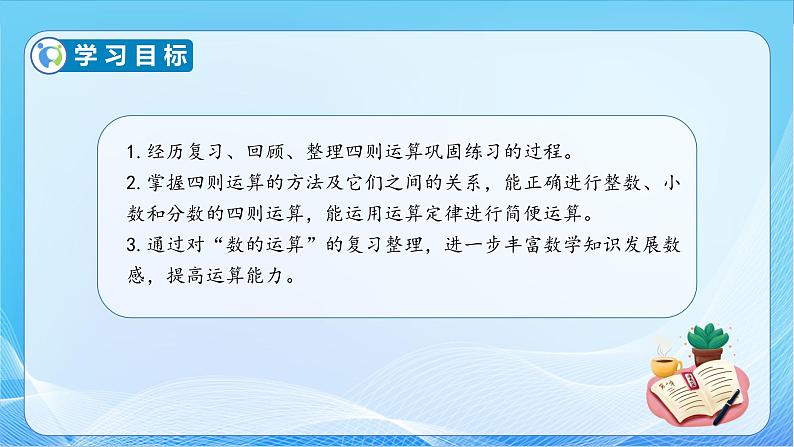 【核心素养】苏教版数学六年级下册-7.1.5 数的运算（二）（教学课件+教学设计）04