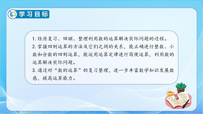 【核心素养】苏教版数学六年级下册-7.1.6 数的运算（三）（教学课件+教学设计）04