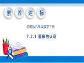 【核心素养】苏教版数学六年级下册-7.2.1 图形的认识（教学课件+教学设计）