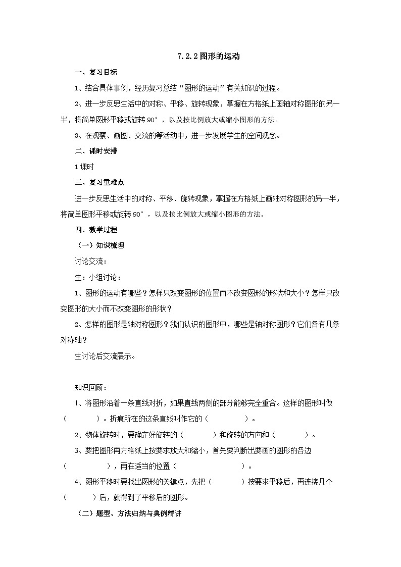 【核心素养】苏教版数学六年级下册-7.2.2 图形的运动（教学课件+教学设计）01