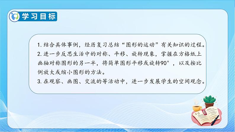 【核心素养】苏教版数学六年级下册-7.2.2 图形的运动（教学课件+教学设计）04