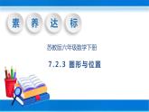 【核心素养】苏教版数学六年级下册-7.2.3 图形与位置（教学课件+教学设计）