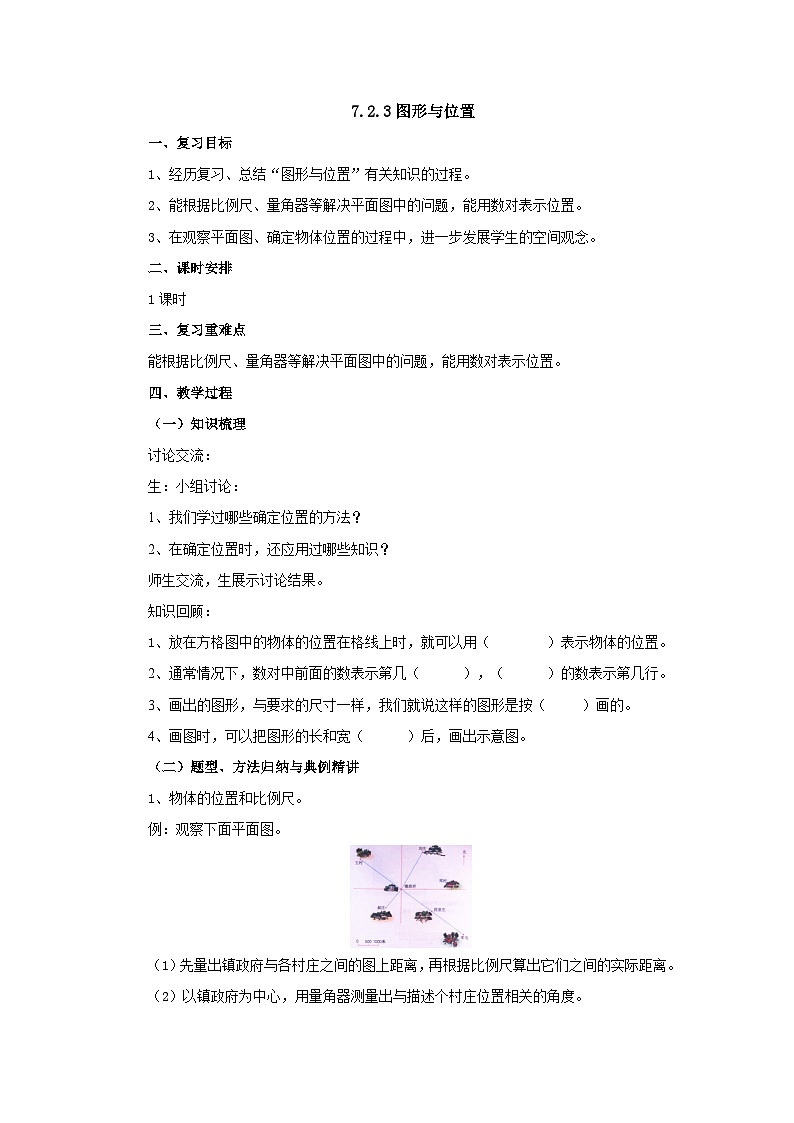 【核心素养】苏教版数学六年级下册-7.2.3 图形与位置（教学课件+教学设计）01