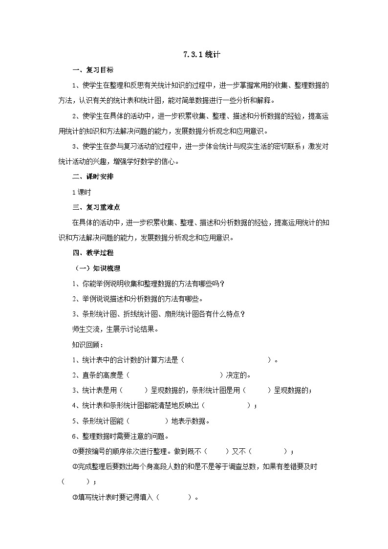 【核心素养】苏教版数学六年级下册-7.3.1 统计（教学课件+教学设计）01