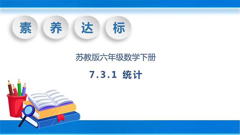 【核心素养】苏教版数学六年级下册-7.3.1 统计（教学课件+教学设计）01