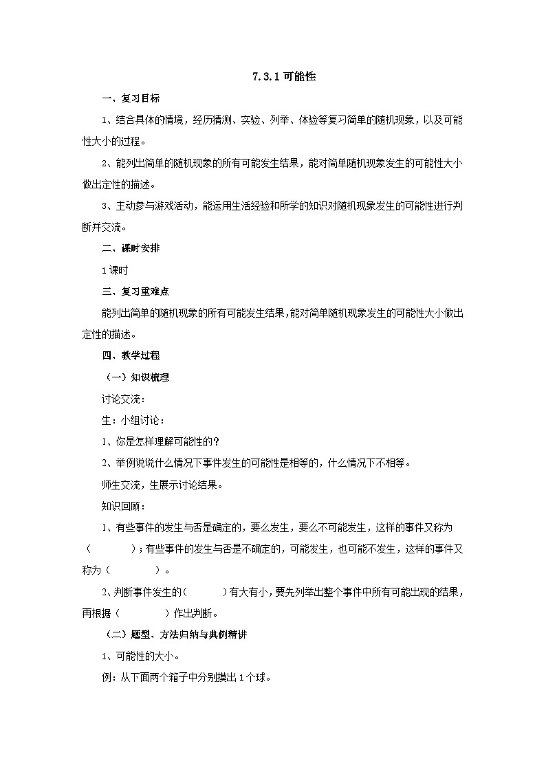 【核心素养】苏教版数学六年级下册-7.3.2 可能性（教学课件+教学设计）01