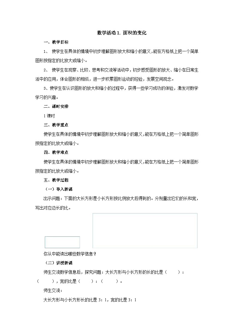 【核心素养】苏教版数学六年级下册-数学活动1.面积的变化（教学课件+教学设计）01