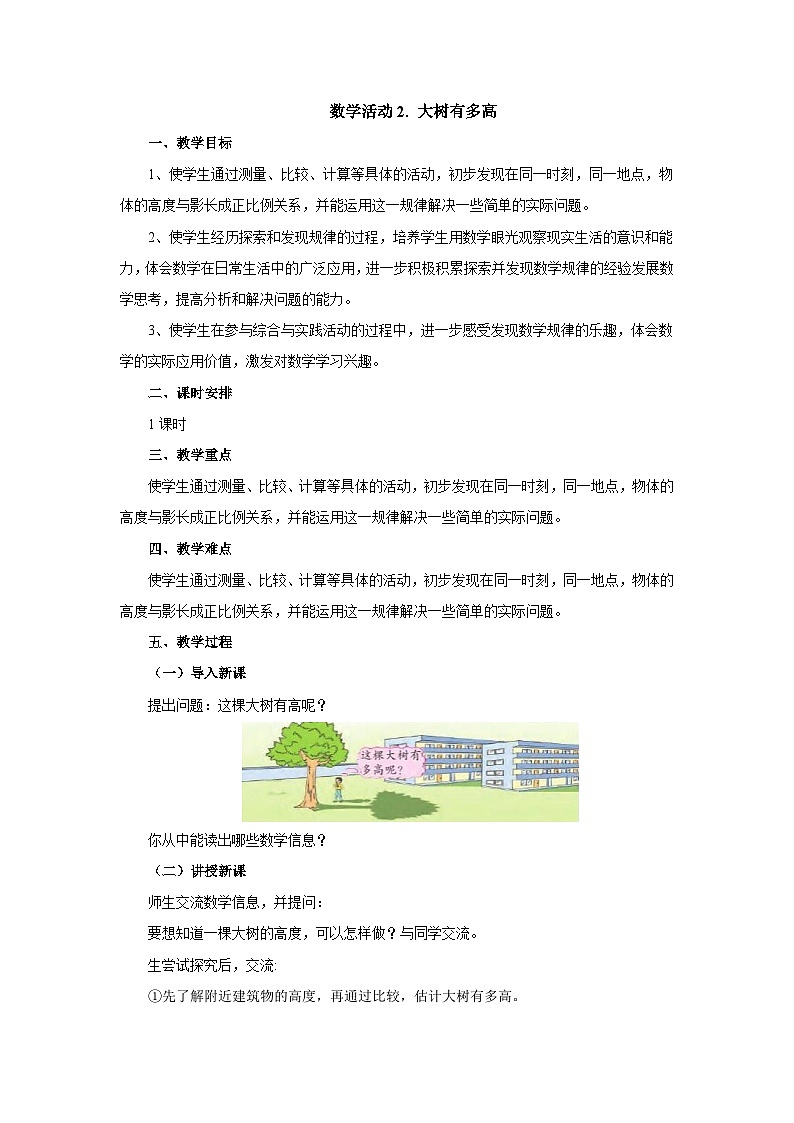 【核心素养】苏教版数学六年级下册-数学活动2.大树有多高（教学课件+教学设计）01