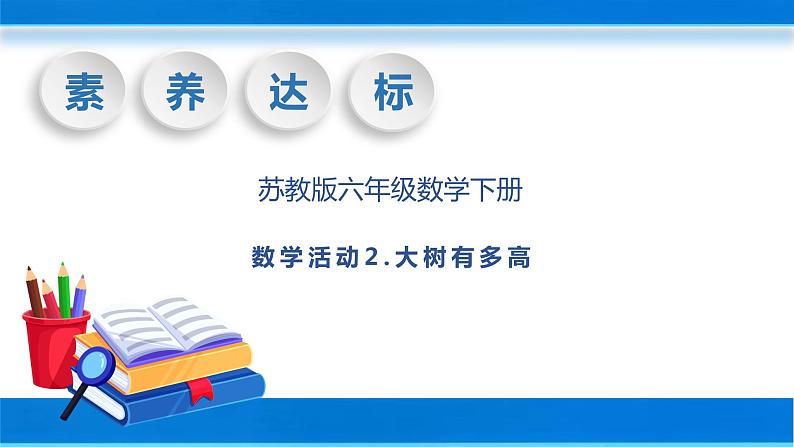 【核心素养】苏教版数学六年级下册-数学活动2.大树有多高（教学课件+教学设计）01