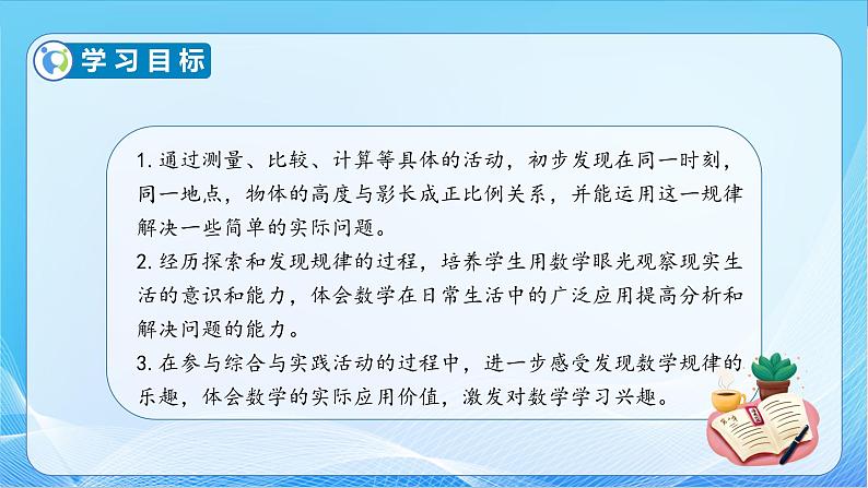 【核心素养】苏教版数学六年级下册-数学活动2.大树有多高（教学课件+教学设计）04