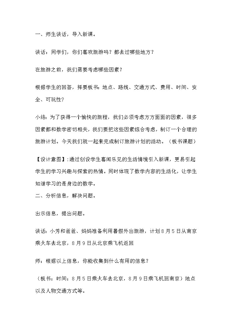 【核心素养】苏教版数学六年级下册-数学活动3.制定旅游计划（教学课件+教学设计）02