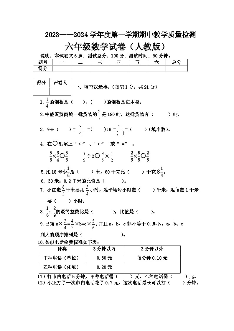 河北省邢台地区2023-2024学年六年级上学期期中考试数学试卷01
