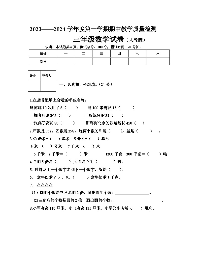 河北省邢台地区2023-2024学年三年级上学期期中考试数学试卷01