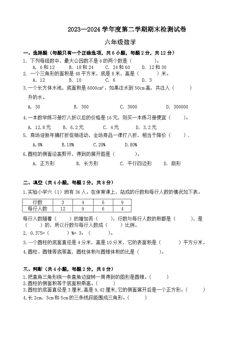 期末模拟试卷（试题）-2023-2024学年六年级下册数学北师大版第1页