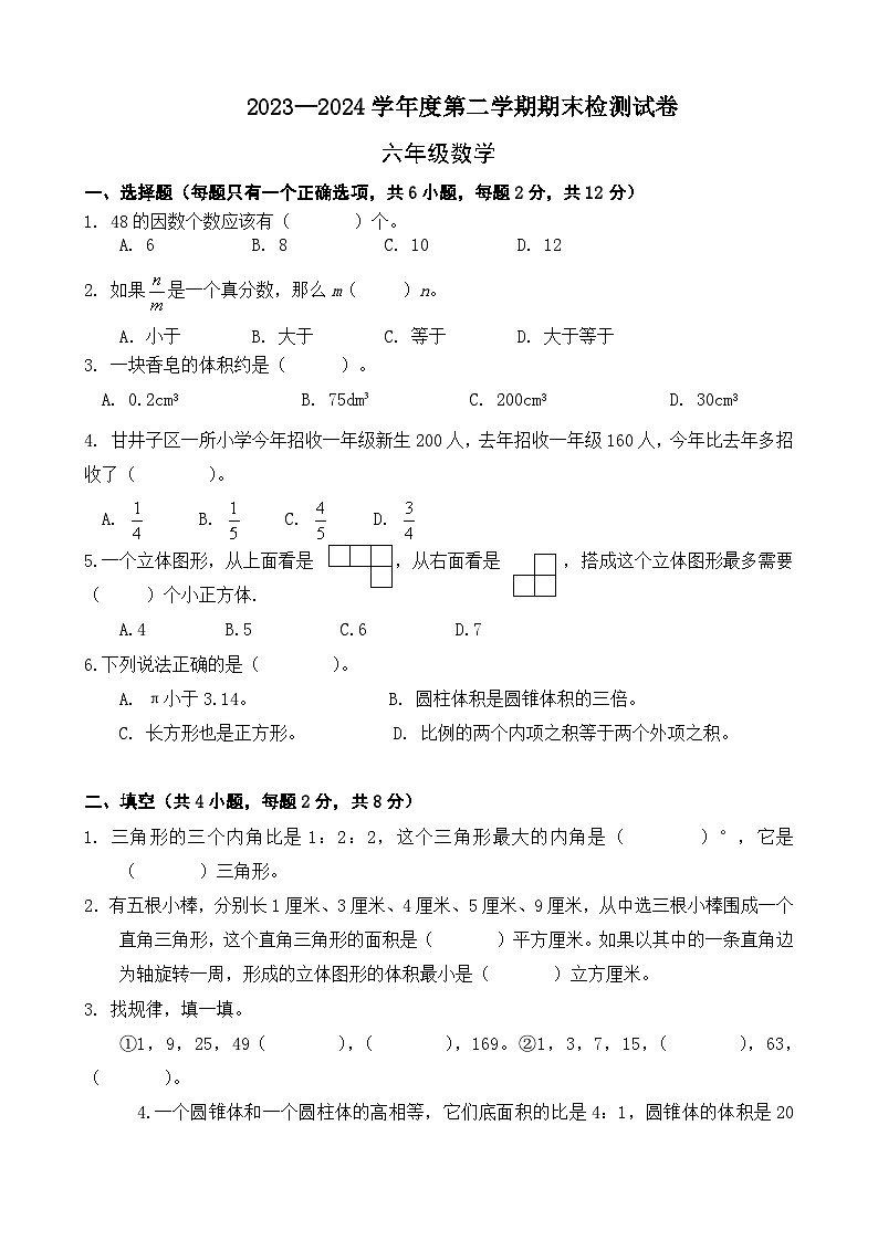 期末模拟试卷（试题）-2023-2024学年六年级下册数学北师大版+第1页