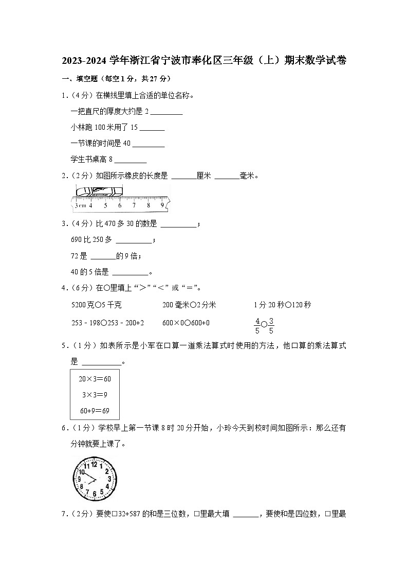 浙江省宁波市奉化区2023-2024学年三年级上学期期末数学试卷第1页
