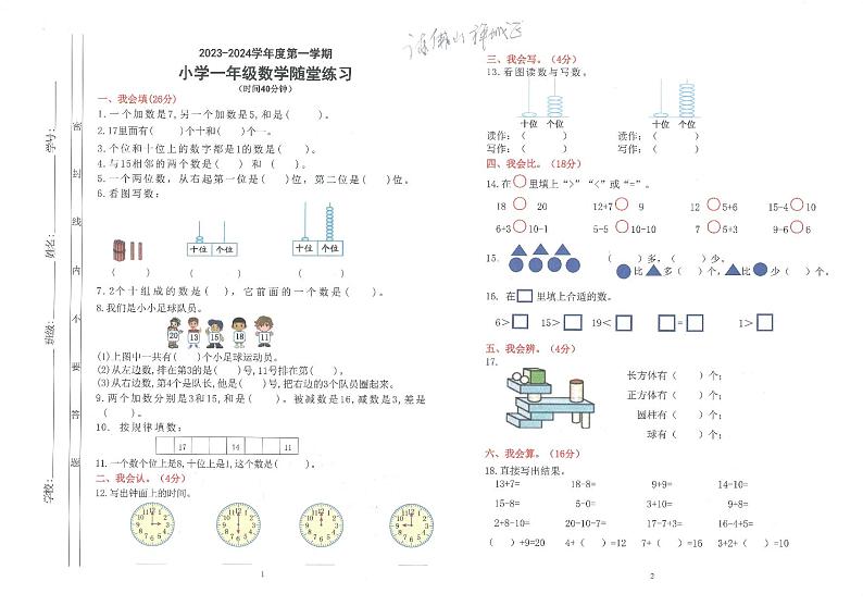 广东省佛山市禅城区2023-2024学年一年级上学期期末数学试卷01