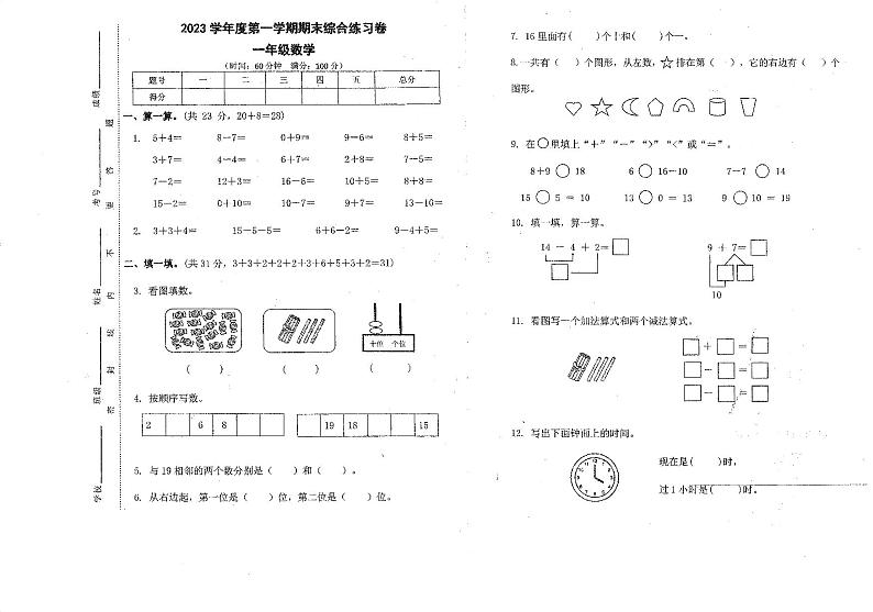 广东省广州市增城去2023-2024学年一年级上学期期末数学试卷第1页