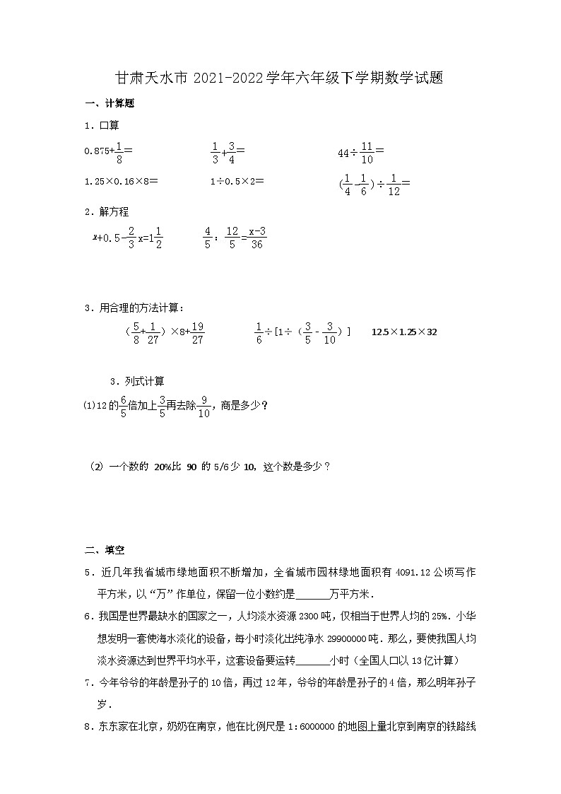 甘肃天水市2021-2022学年六年级下学期数学期末试题及答案01