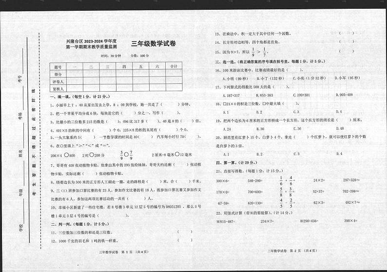 辽宁省盘锦市兴隆台区2023-2024学年三年级上学期期末数学试卷01