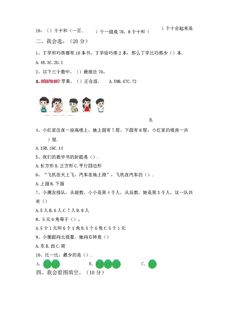 +期末试卷（试题）-2023-2024学年一年级下册数学人教版第2页