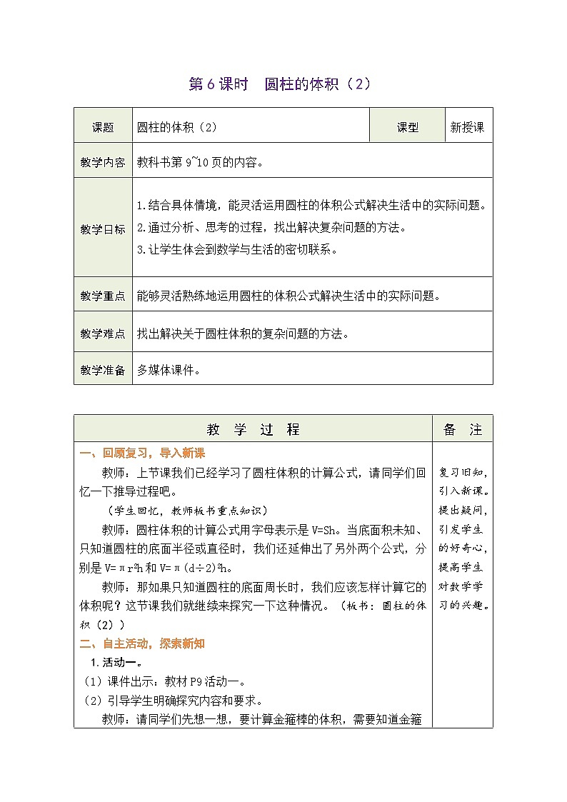 1.6 圆柱的体积（2）（教案）-2023-2024学年六年级下册数学北师大版第1页