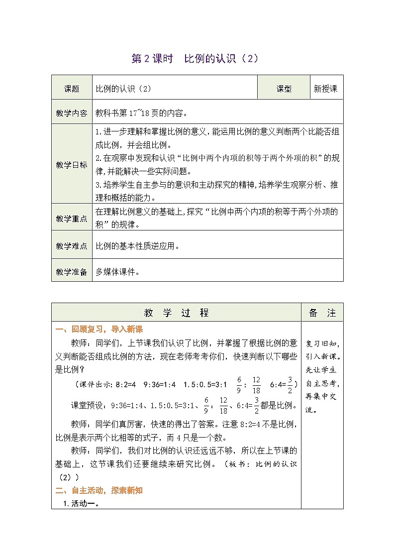 2.2 比例的认识（2）（教案）-2023-2024学年六年级下册数学北师大版第1页