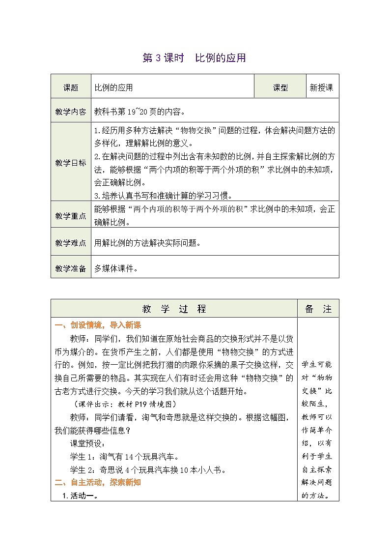 2.3 比例的应用（教案）-2023-2024学年六年级下册数学北师大版第1页