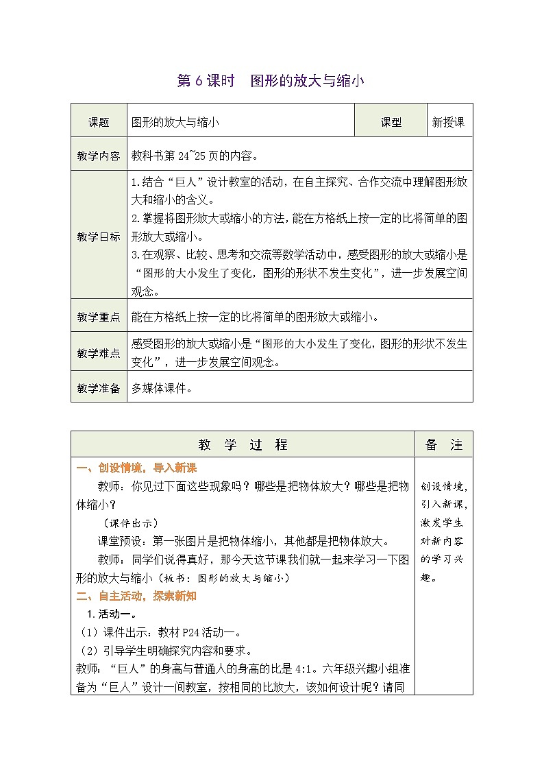 2.6 图形的放大与缩小（教案）-2023-2024学年六年级下册数学北师大版01