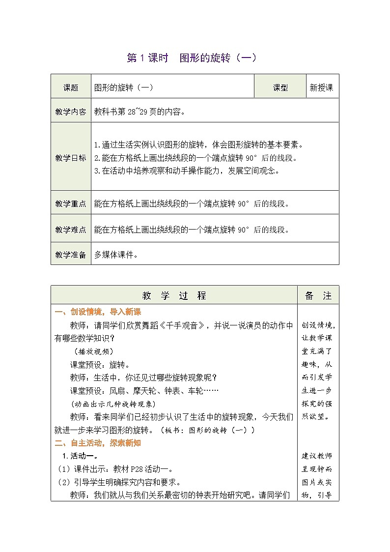 3.1 图形的旋转（一）（教案）-2023-2024学年六年级下册数学北师大版01