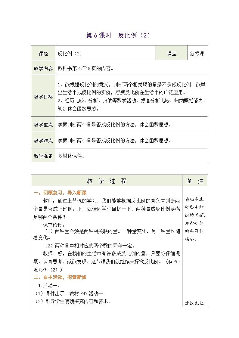 4.6 反比例（2）（教案）-2023-2024学年六年级下册数学北师大版第1页