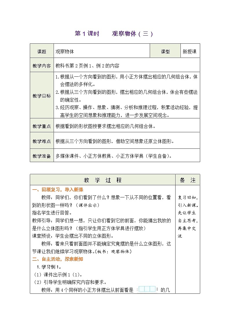 1.1 观察物体（三）（教案）-2023-2024学年五年级下册数学人教版第1页