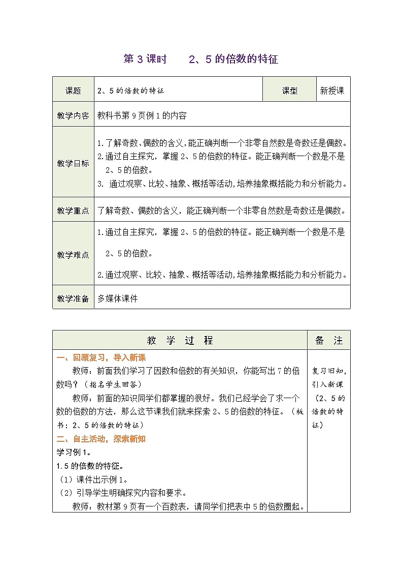 2.3 2、5的倍数的特征（教案）-2023-2024学年五年级下册数学人教版第1页
