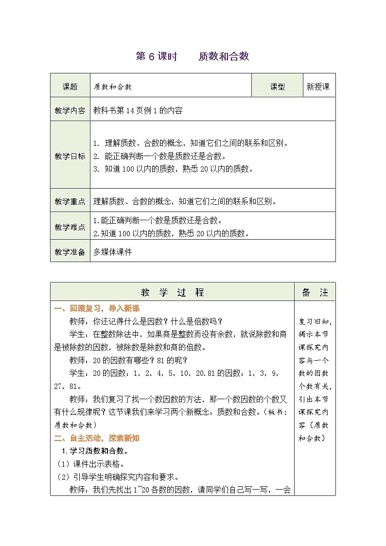 2.6 质数和合数（教案）-2023-2024学年五年级下册数学人教版第1页